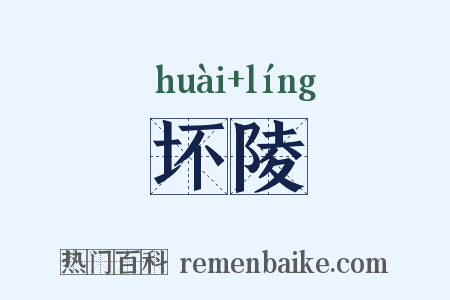 坏陵是什么意思的图片